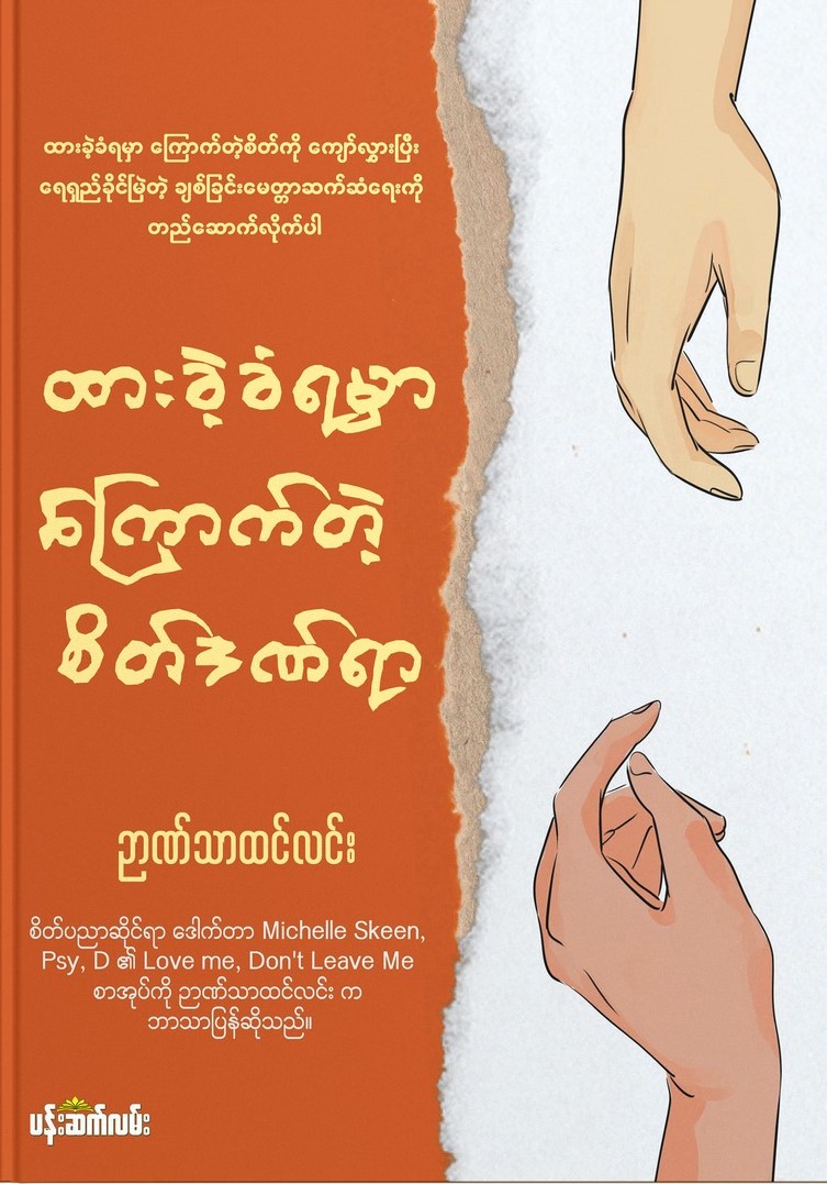 ထားခဲ့ခံရမှာကြောက်တဲ့စိတ်ဒဏ်ရာ book cover