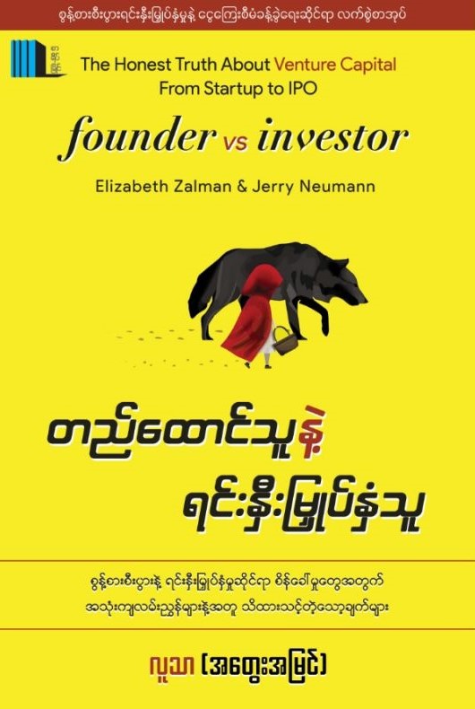 တည်ထောင်သူနဲ့ရင်းနှီးမြှုပ်နှံသူ book cover