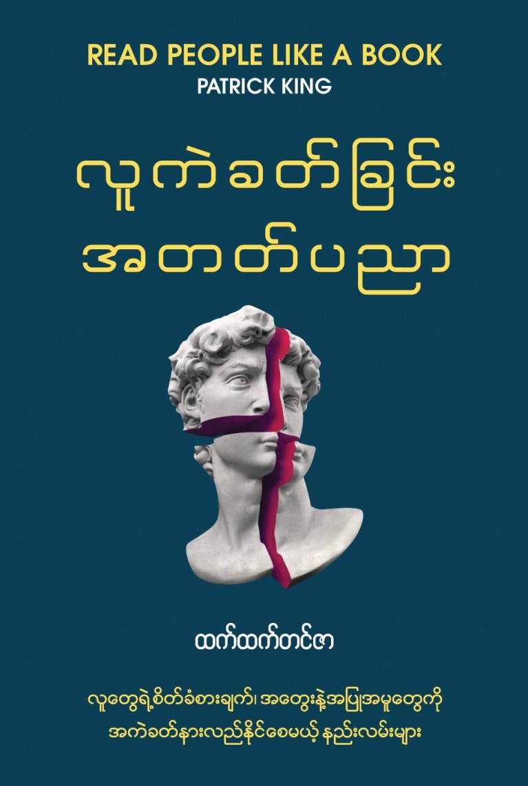 လူကဲခတ်ခြင်းအတတ်ပညာ book cover