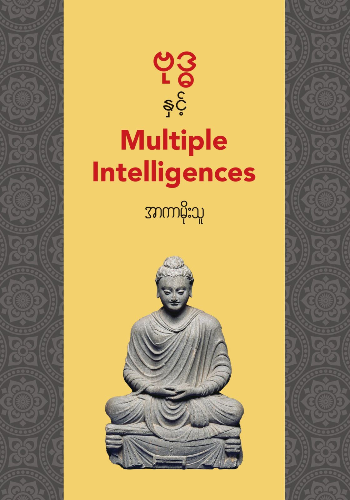 ဗုဒ္ဓနှင့်Multiple Intelligences book cover
