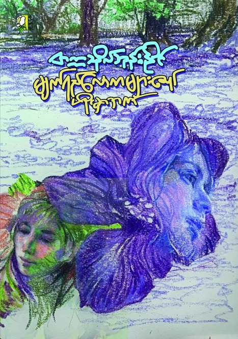 မျက်ရည်လောကများ၏ဟိုမှာဘက် book cover
