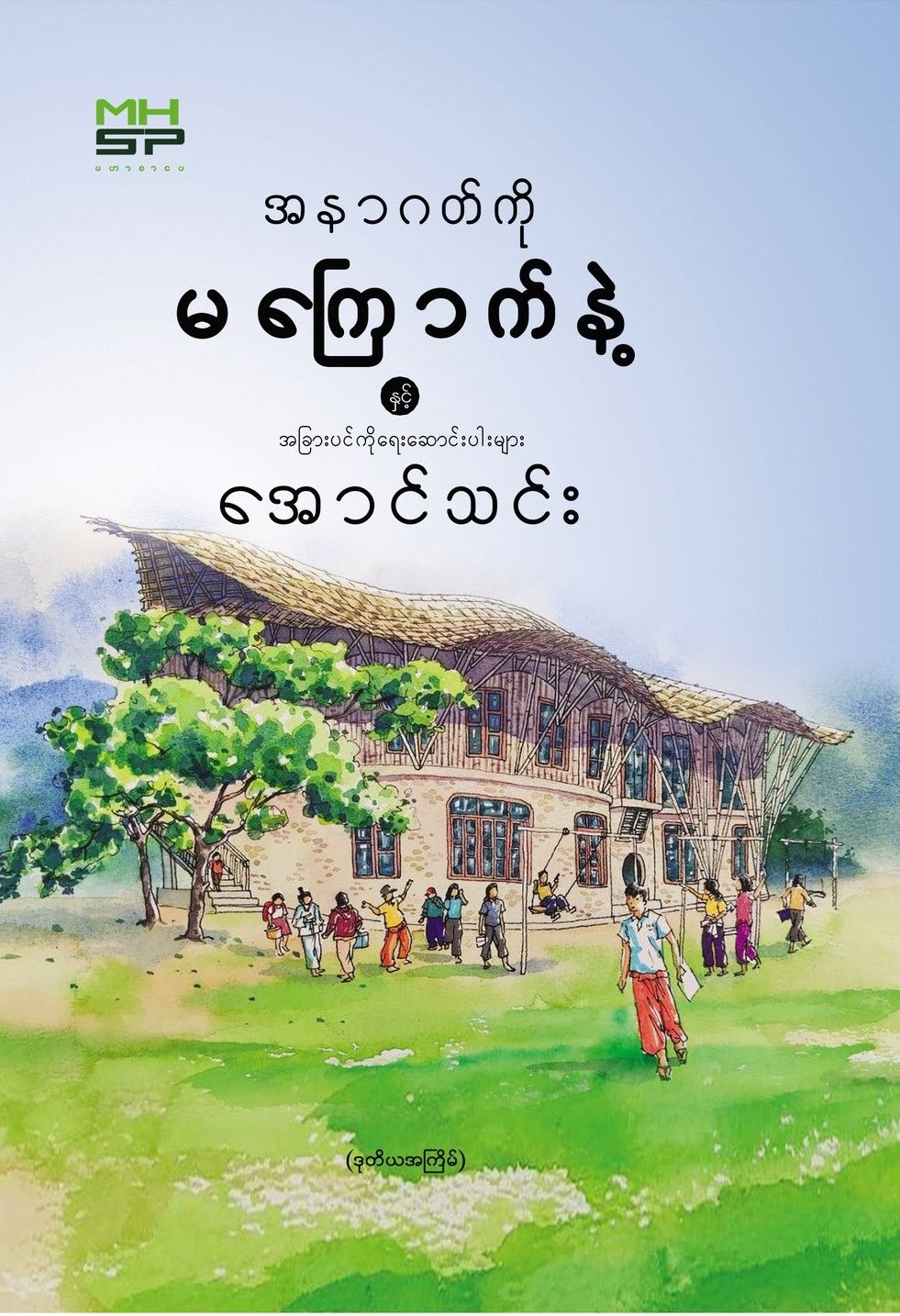 အနာဂတ်ကိုမကြောက်နဲ့ book cover