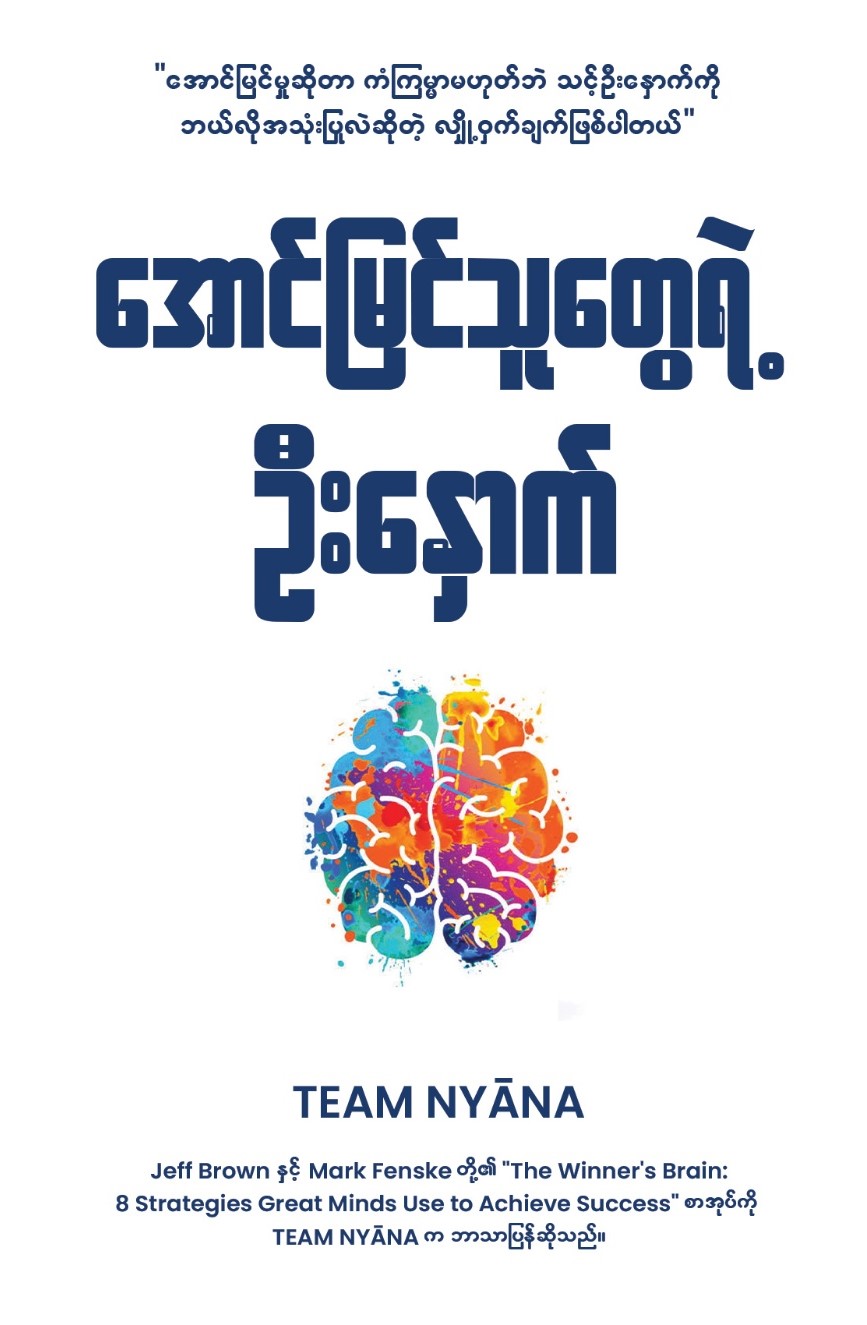 အောင်မြင်သူတွေရဲ့ဦးနှောက် book cover