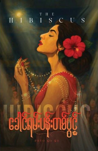 ခေါင်ရမ်းပန်းတစ်ပွင့် book cover