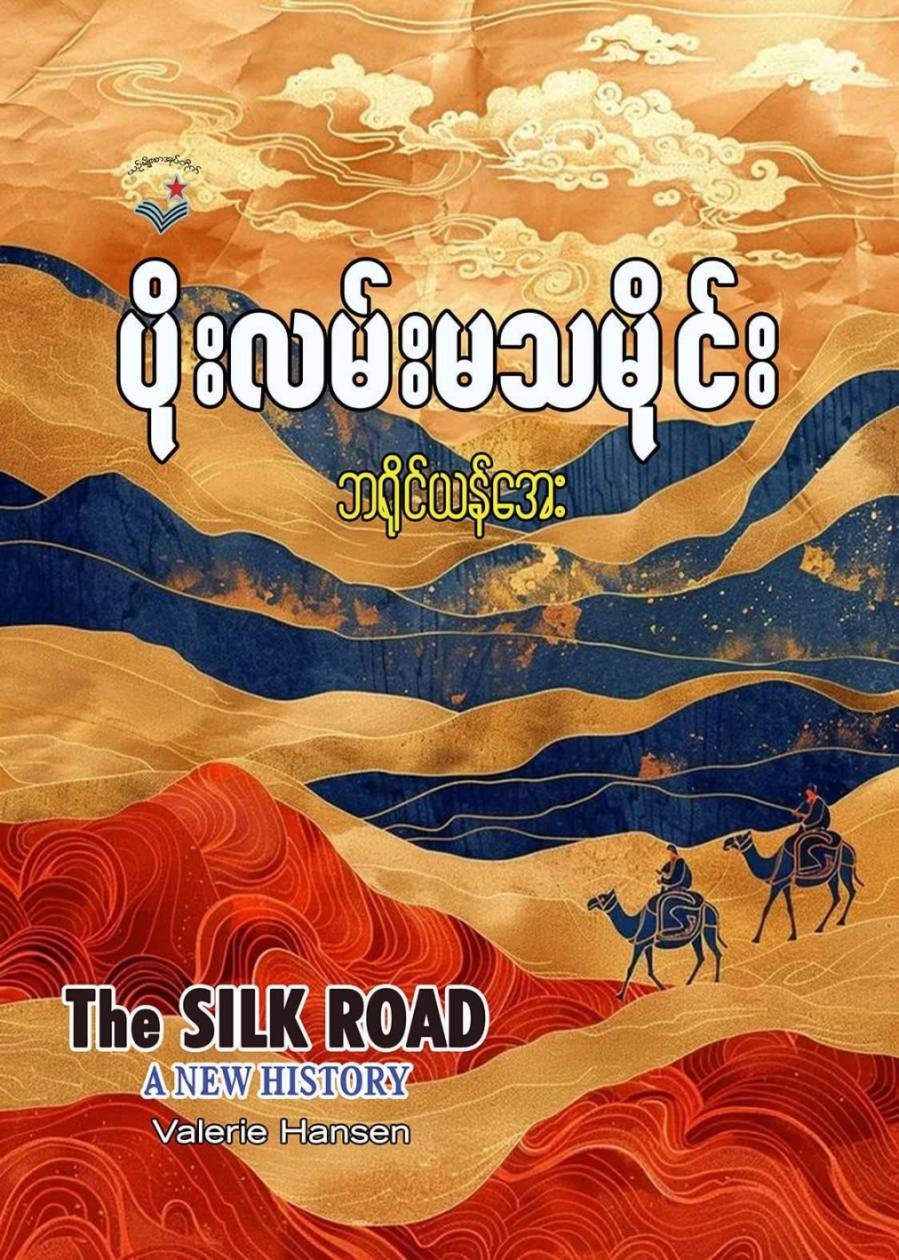 ပိုးလမ်းမသမိုင်း book cover