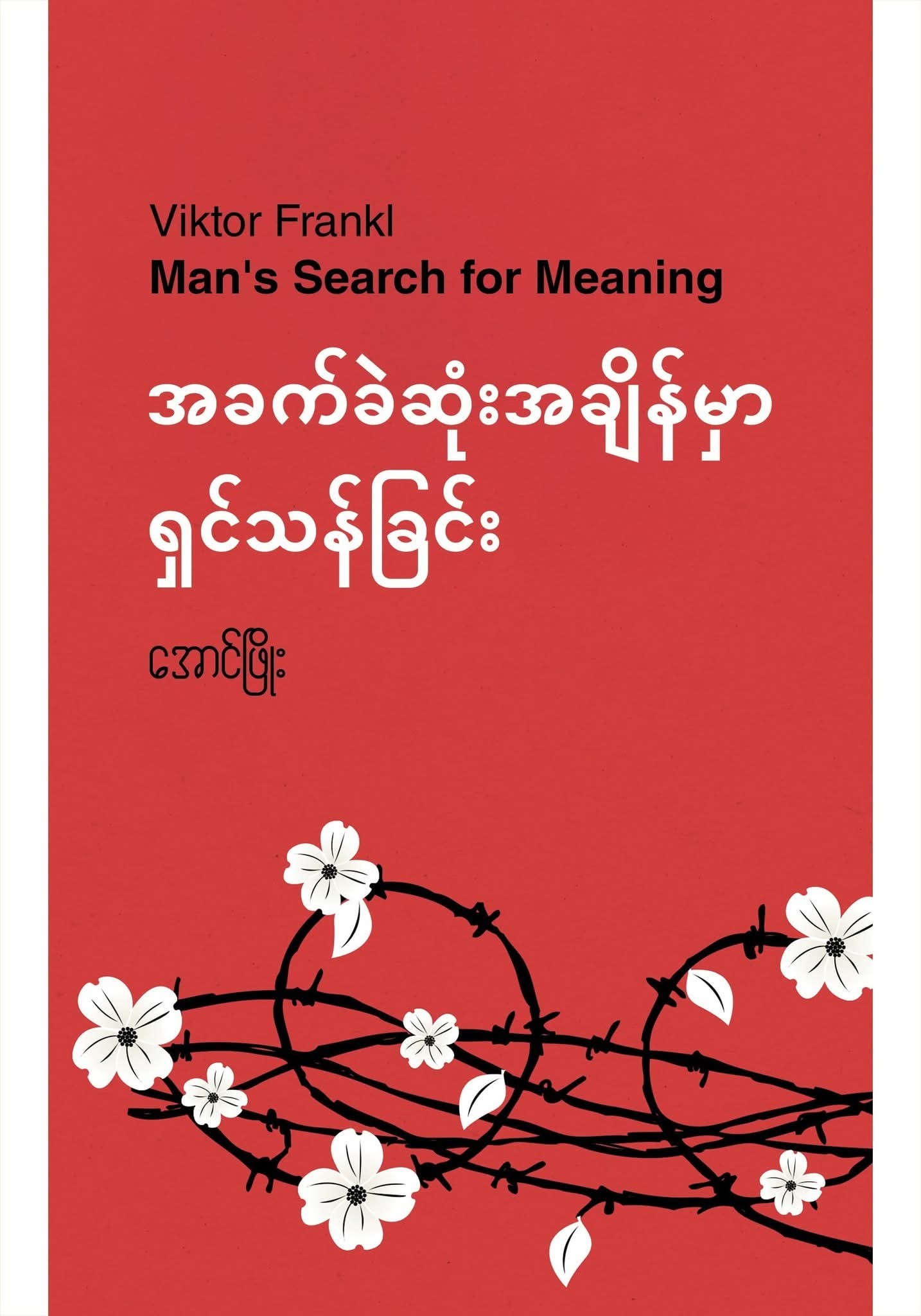 အခက်ခဲဆုံးအချိန်မှာရှင်သန်ခြင်း book cover