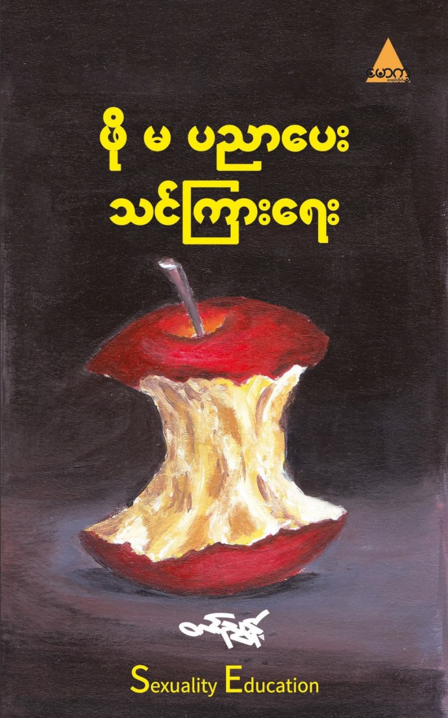 ဖိုမပညာပေးသင်ကြားရေး book cover