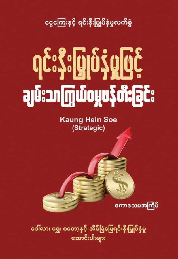 ရင်းနှီးမြှုပ်နှံမှုဖြင့် ချမ်းသာကြွယ်ဝမှုဖန်တီးခြင်း book cover