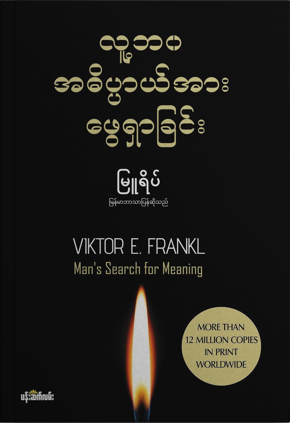 လူ့ဘ၀အဓိပ္ပာယ်အား ဖွေရှာခြင်း book cover