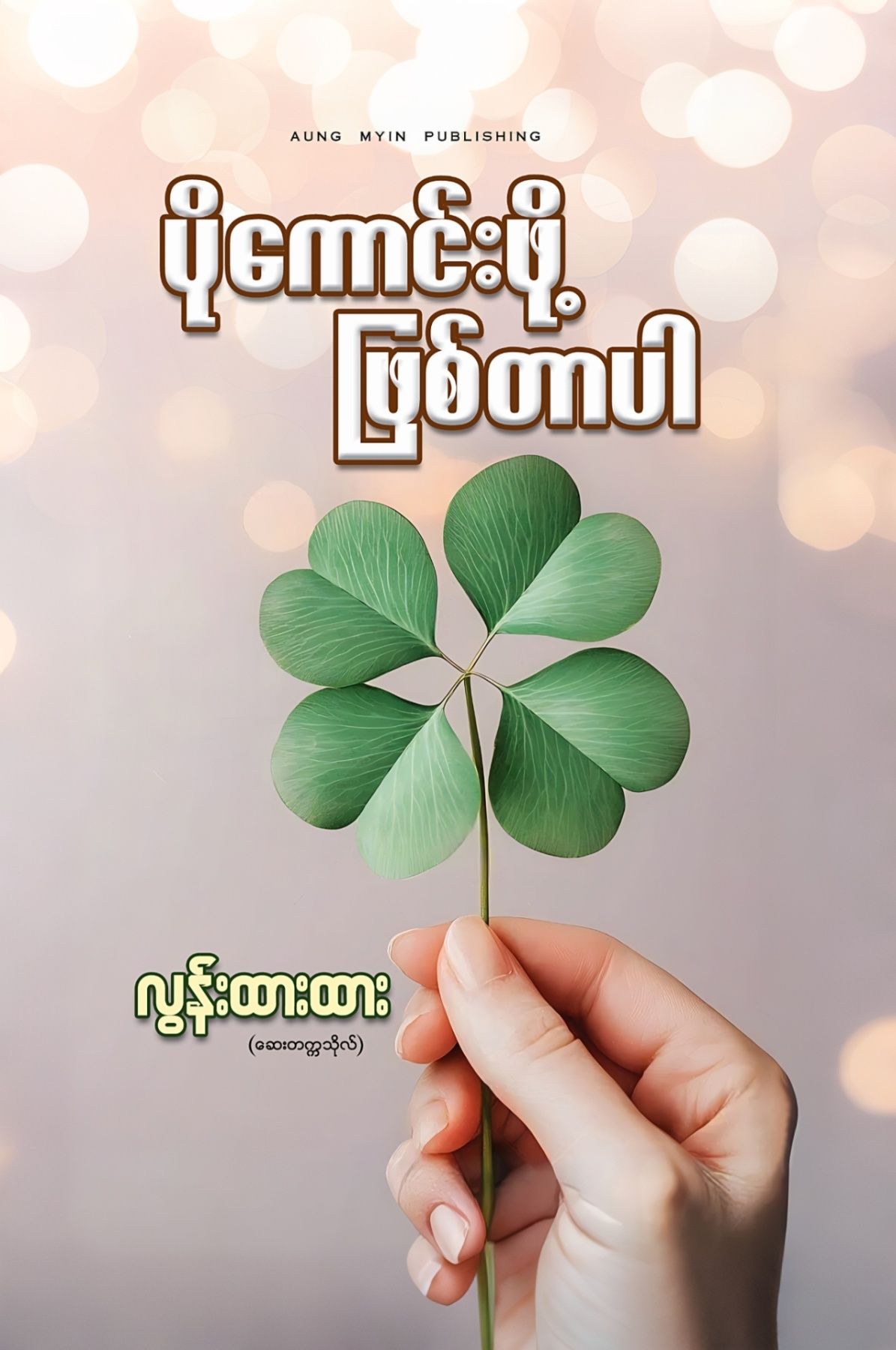 ပိုကောင်းဖို့ ဖြစ်တာပါ book cover
