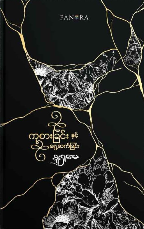 ကုစားခြင်းနှင့် ရှေ့ဆက်ခြင်း book cover