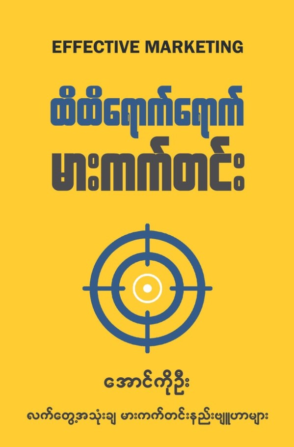 ထိထိရောက်ရောက် မားကက်တင်း book cover