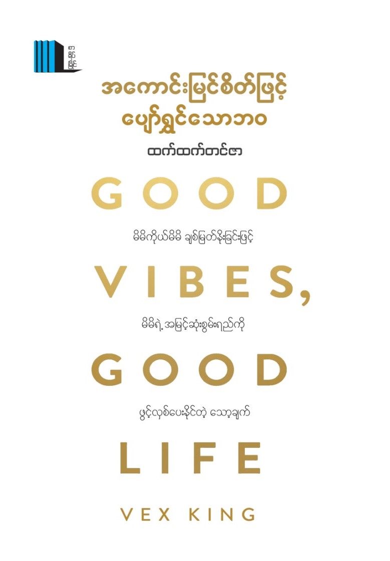 အကောင်းမြင်စိတ်ဖြင့် ပျော်ရွှင်သောဘဝ book cover