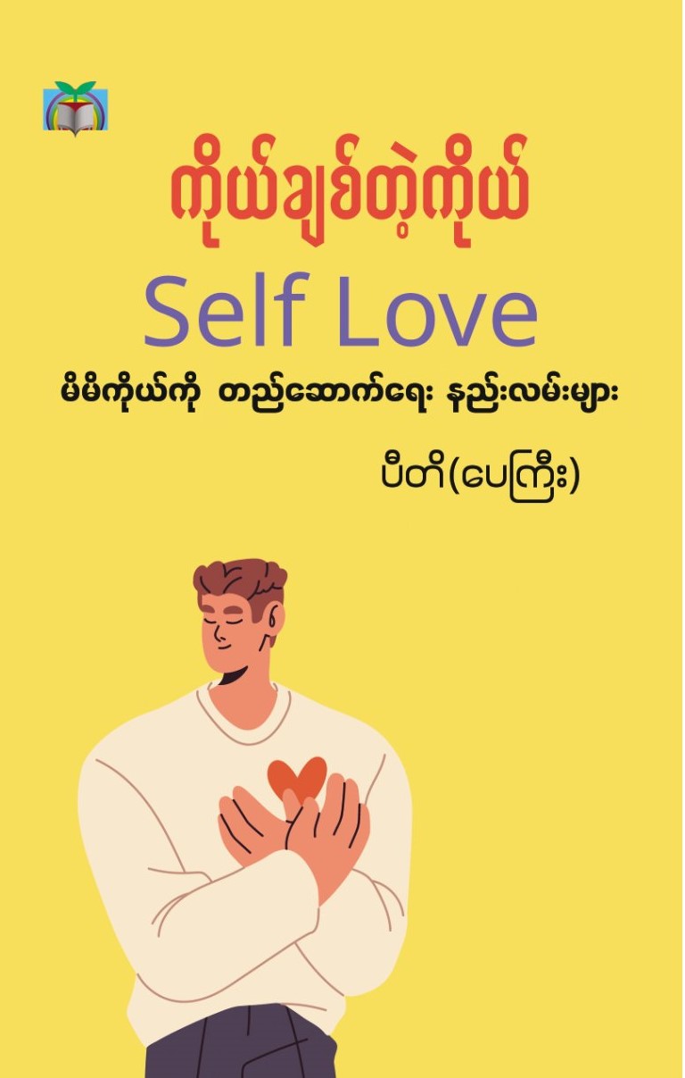 ကိုယ်ချစ်တဲ့ကိုယ် (မိမိကိုယ်ကိုယ် တည်ဆောက်ရေးနည်းလမ်းများ) book cover