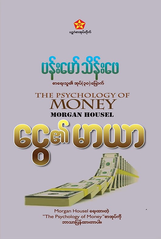 ငွေ၏ မာယာ book cover