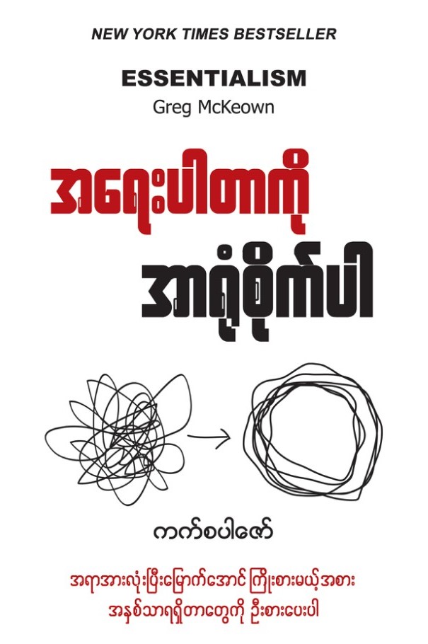 အရေးပါတာကိုအာရုံစိုက်ပါ book cover