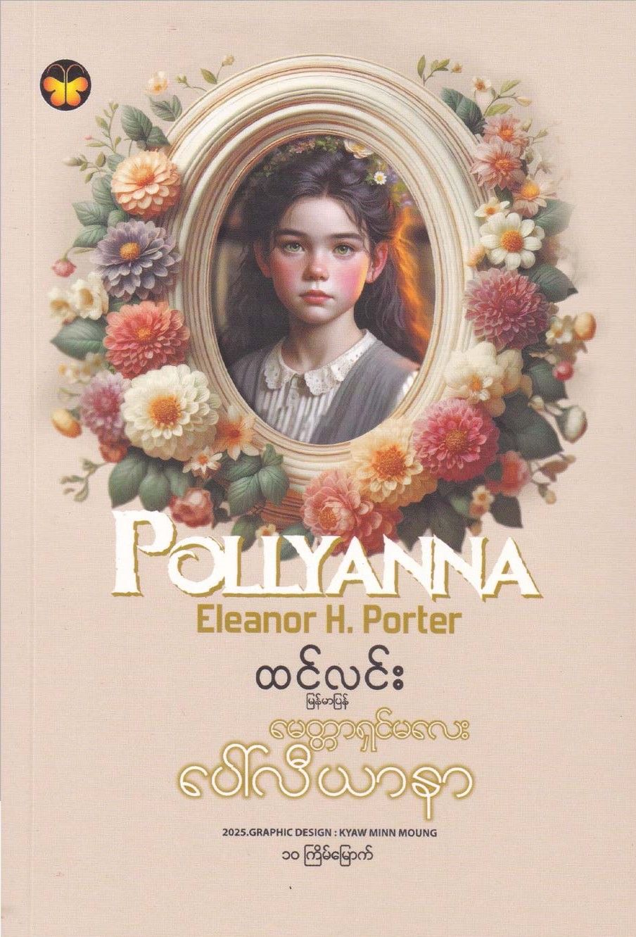 မေတ္တာရှင်မလေး ပေါ်လီယာနာ book cover