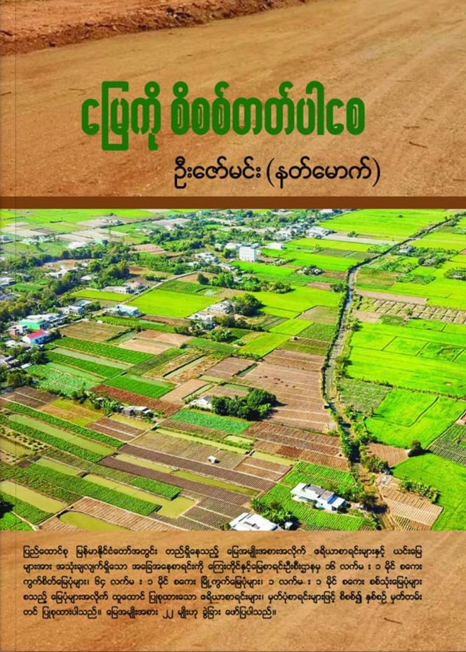 မြေကို စိစစ်တတ်ပါစေ book cover