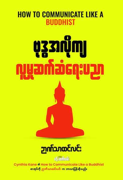 ဗုဒ္ဓအလိုကျလူမှုဆက်ဆံရေးပညာ book cover