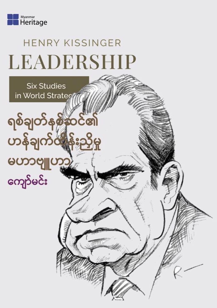 ရစ်ချတ်နစ်ဆင်၏ ဟန်ချက်ထိန်းညှိမှုမဟာဗျူဟာ book cover