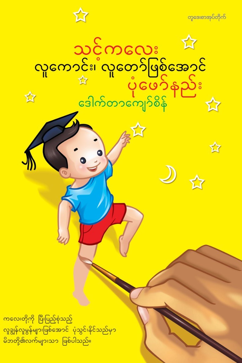 သင့်ကလေး လူကောင်း၊ လူတော်ဖြစ်အောင် ပုံဖော်နည်း book cover