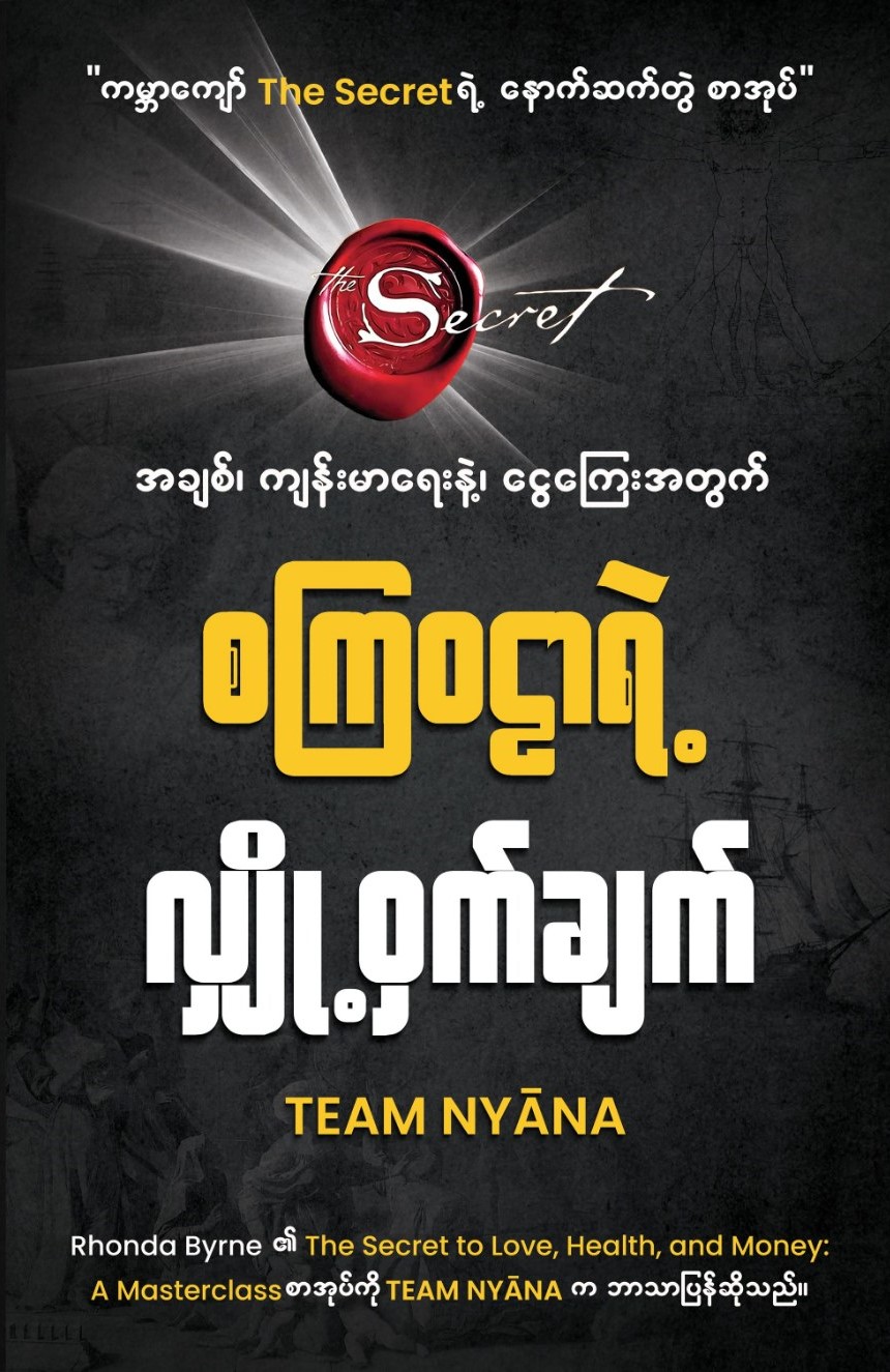စကြဝဠာရဲ့လျှို့ဝှက်ချက် book cover