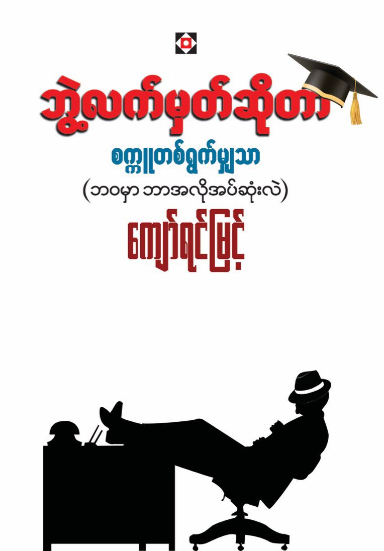 ဘွဲ့လက်မှတ်ဆိုတာ စက္ကူတစ်ရွက်မျှသာ book cover