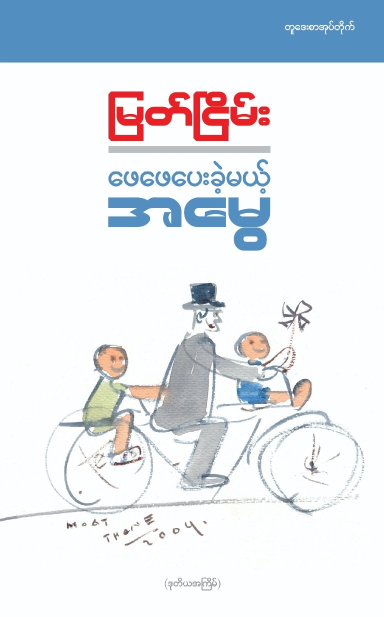 ဖေဖေပေးခဲ့မယ့် အမွေ book cover
