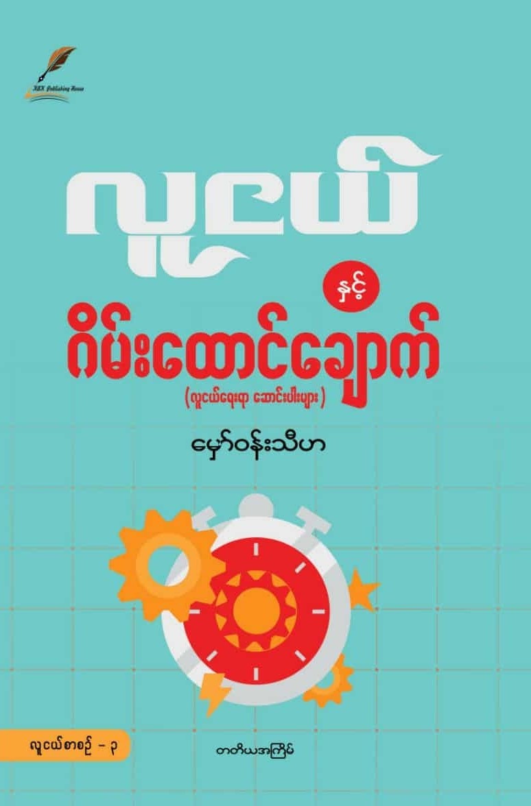 လူငယ်နှင့် ဂိမ်းထောင်ချောက် book cover