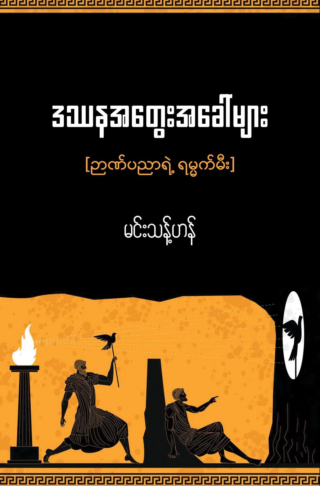 ဒဿနအတွေးအခေါ်များ book cover