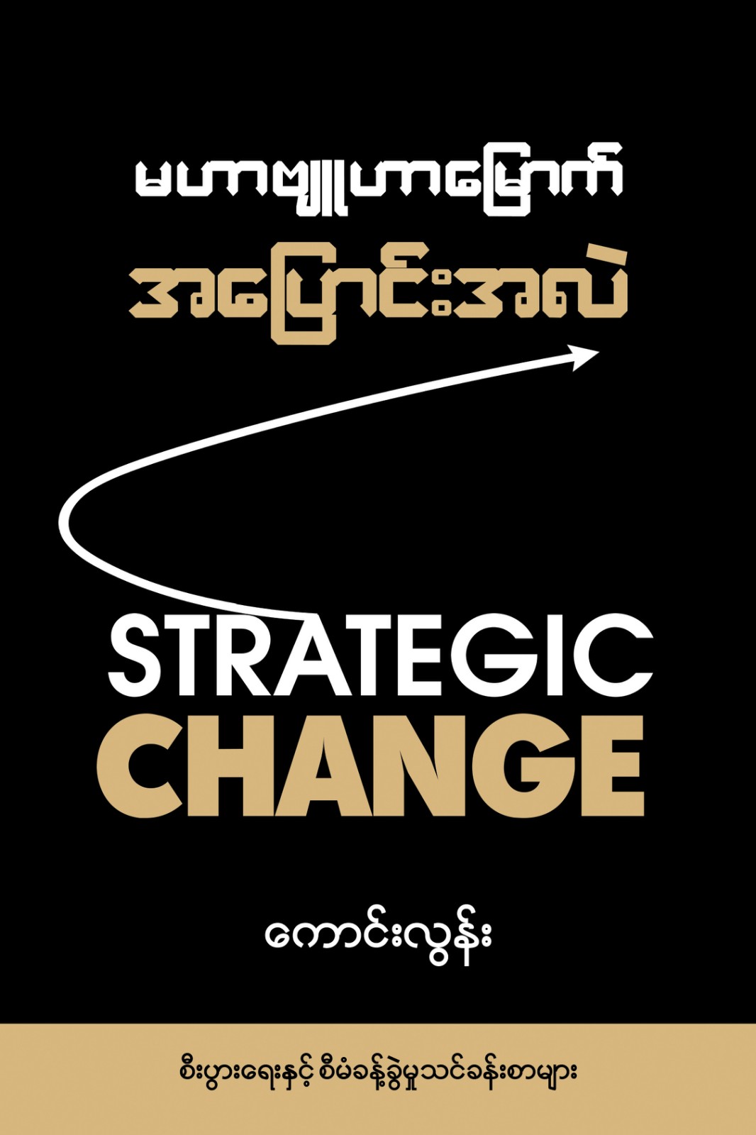 မဟာဗျူဟာမြောက် အပြောင်းအလဲ book cover