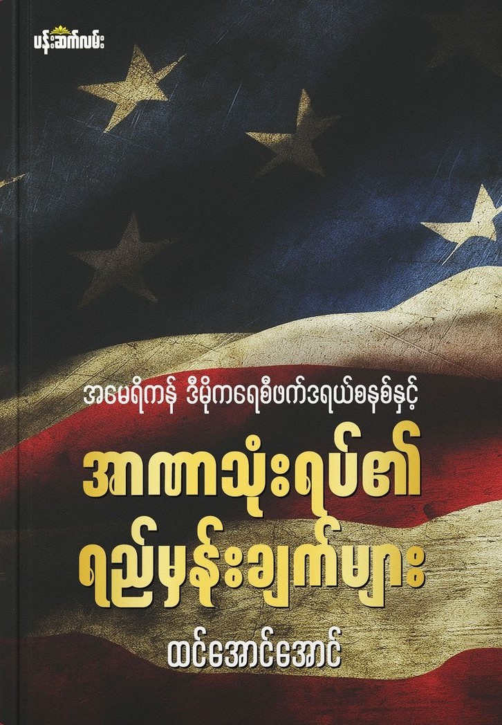 အမေရိကန် ဒီမိုကရေစီဖက်ဒရယ်စနစ်နှင့် အာဏာသုံးရပ်၏ ရည်မှန်းချက်များ book cover