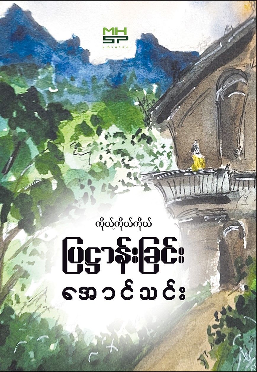ကိုယ့်ကိုယ်ကိုယ်ပြဌာန်းခြင်း book cover