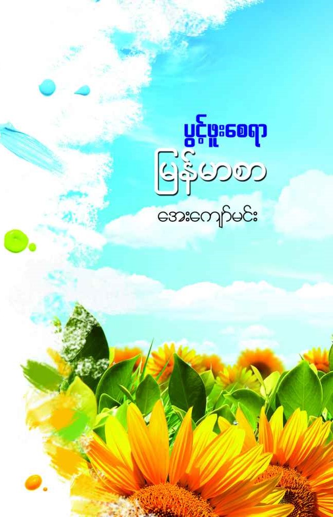 ပွင့်ဖူးစေရာ မြန်မာစာ book cover