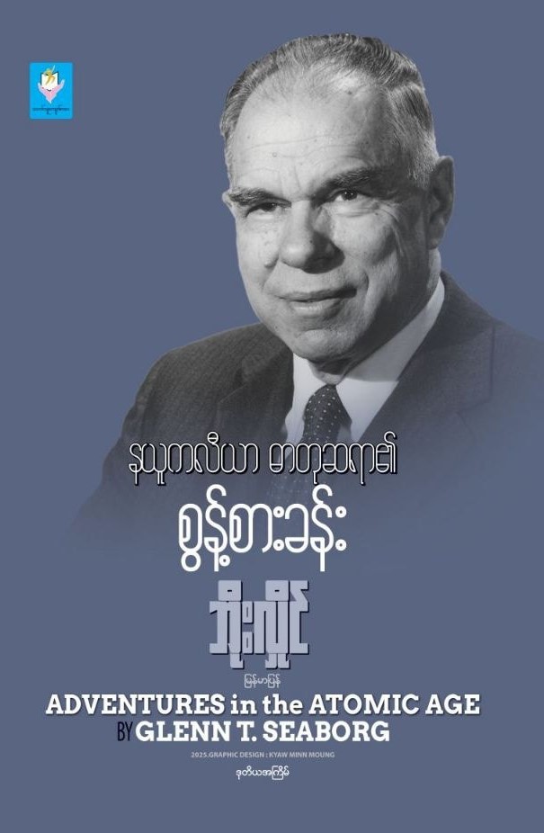 နယူကလီယာ ဓာတုဆရာ၏ စွန့်စားခန်း book cover