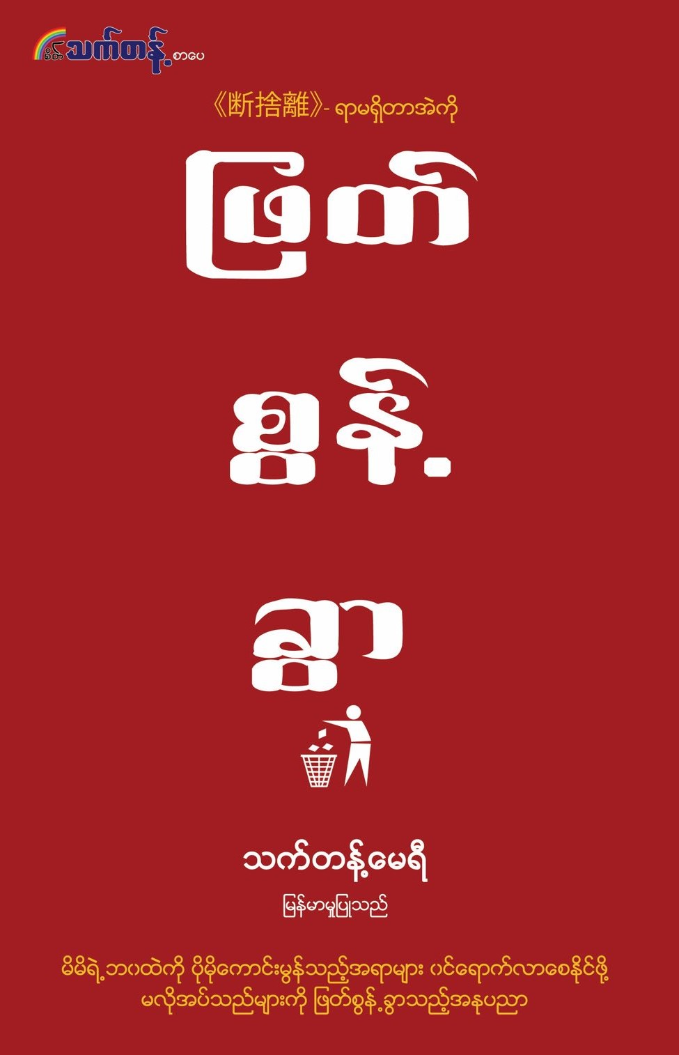 ဖြတ်စွန့် ခွာ book cover