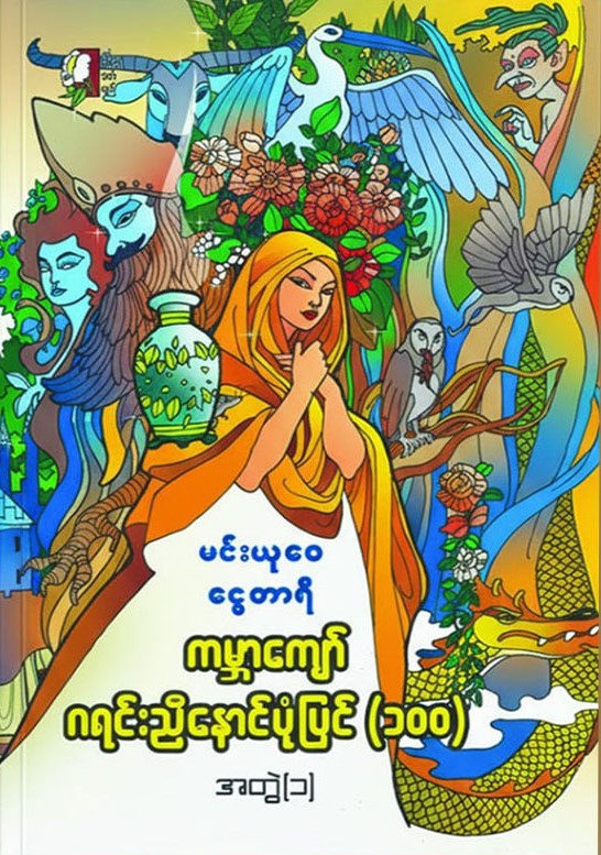 ဂရင်းညီနောင်ပုံပြင် ၁၀၀ (အတွဲ - ၁) book cover
