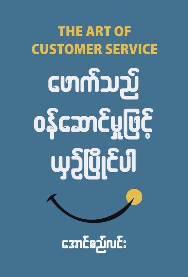ဖောက်သည်ဝန်ဆောင်မှုဖြင့်ယှဉ်ပြိုင်ပါ book cover
