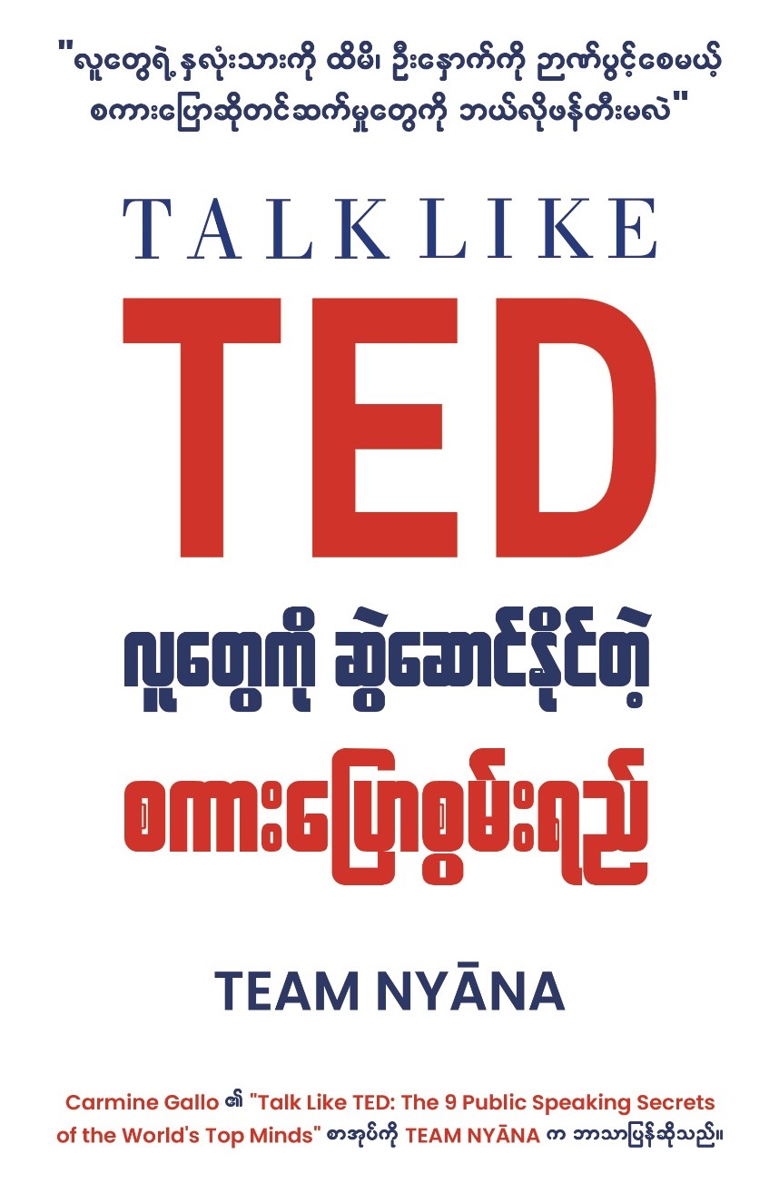 လူတွေကို ဆွဲဆောင်နိုင်တဲ့ စကားပြောစွမ်းရည် book cover