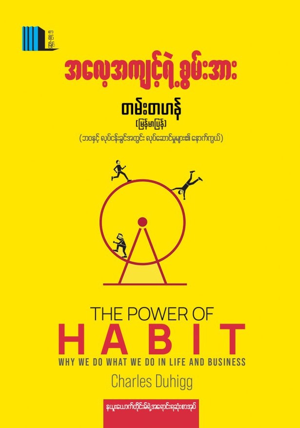 အလေ့အကျင့်ရဲ့ စွမ်းအား book cover