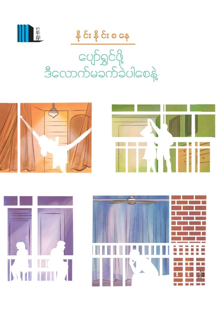 ပျော်ရွှင်ဖို့ ဒီလောက်မခက်ခဲပါစေနဲ့ book cover