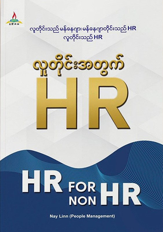လူတိုင်းအတွက် HR (HR for Non HR) book cover
