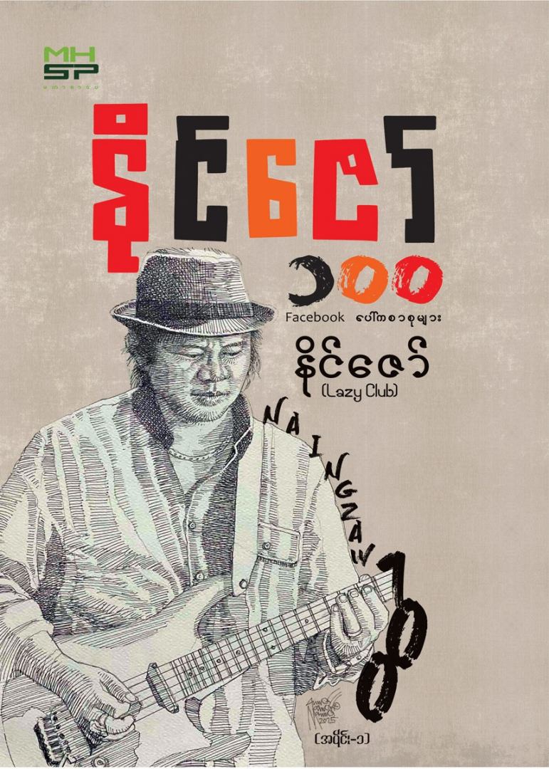 နိုင်ဇော် ၁၀၀ book cover