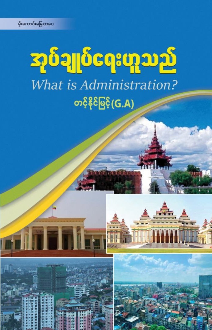 အုပ်ချုပ်ရေးဟူသည် book cover