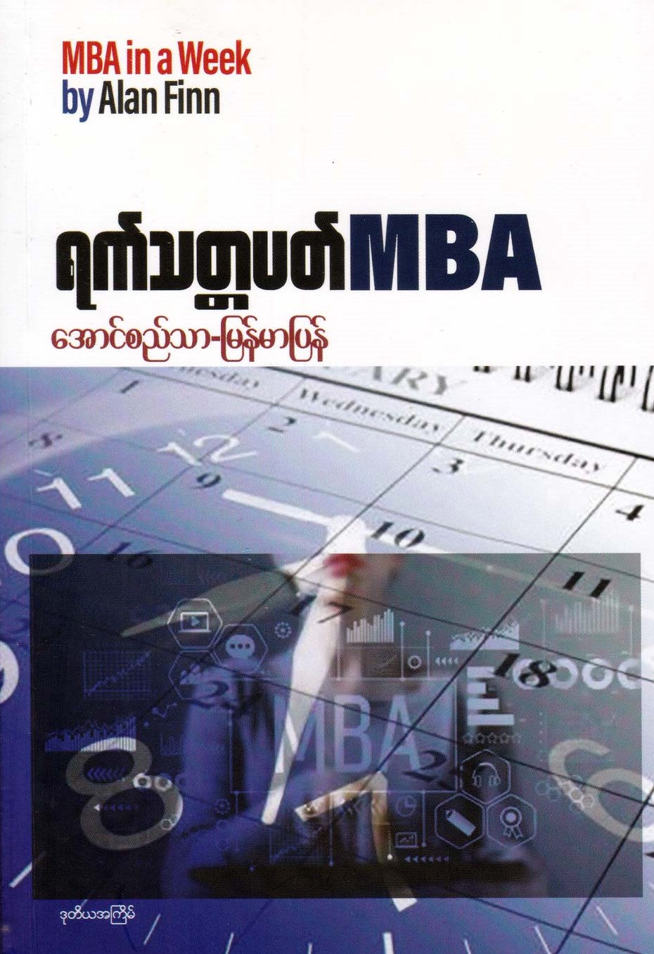 ရက်သတ္တပတ် MBA book cover
