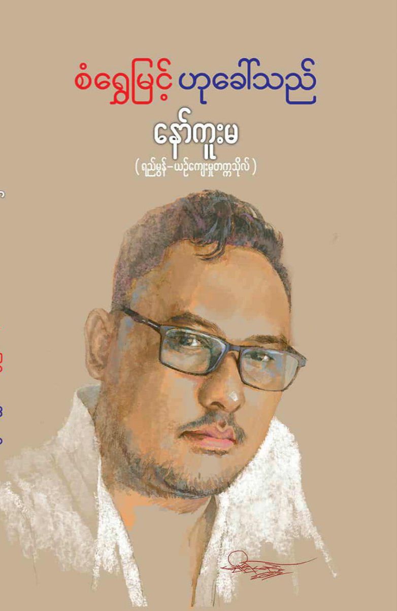 စံရွှေမြင့်ဟုခေါ်သည် book cover