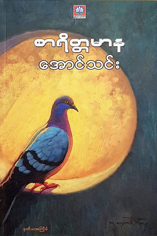 စာရိတ္တမာန book cover