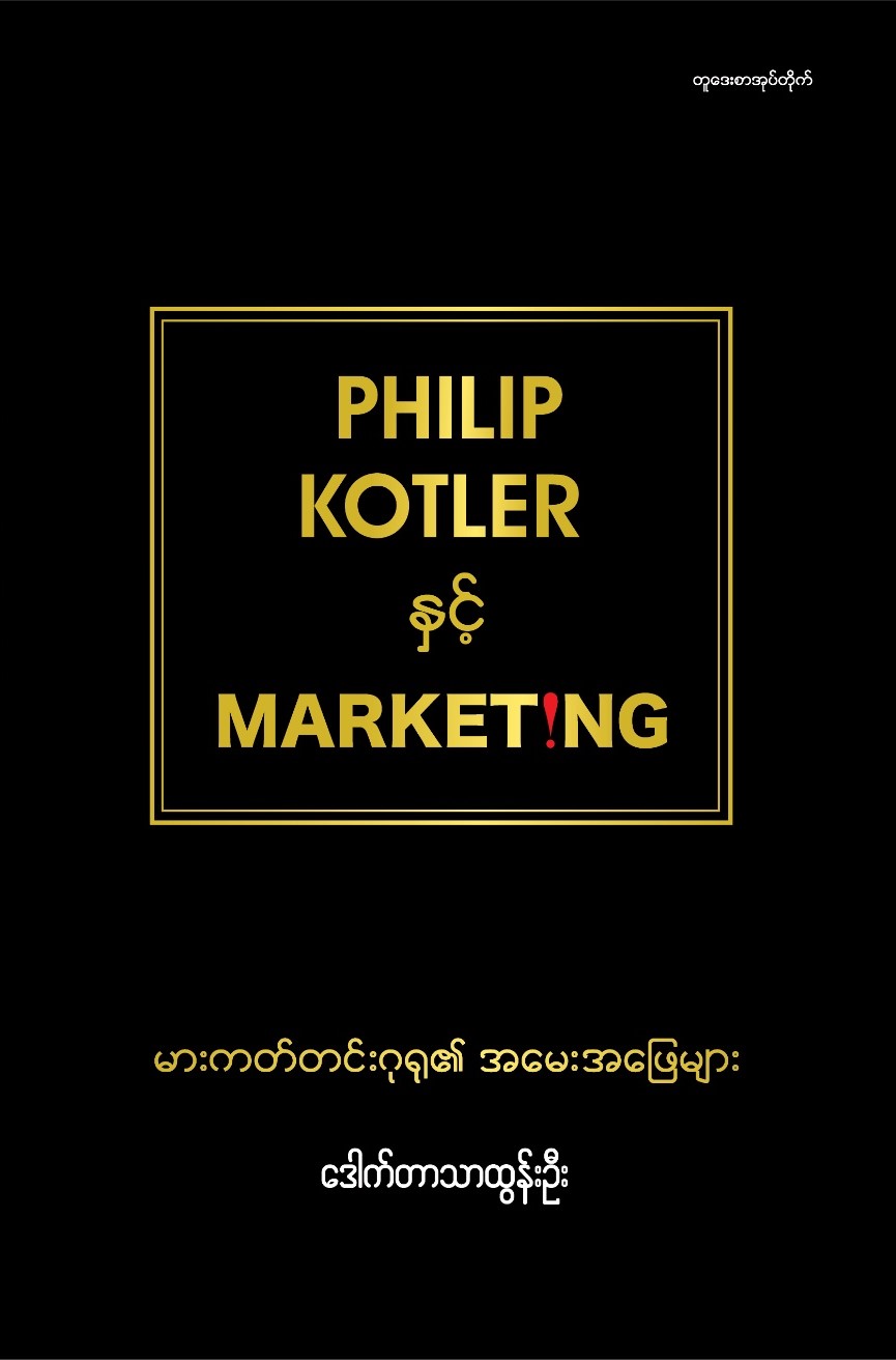 Philip Kotler နှင့် Marketing (မားကတ်တင်းဂုရု၏ အမေးအဖြေများ) book cover