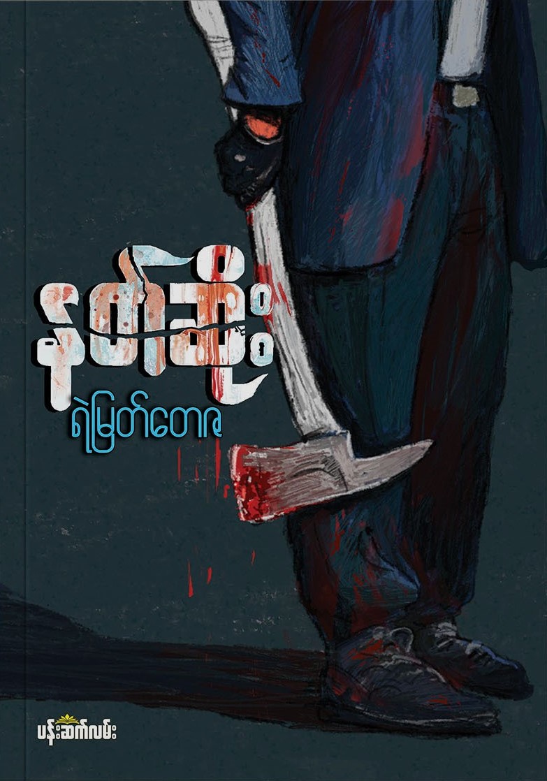 နတ်ဆိုး book cover