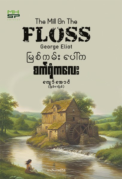 မြစ်ကမ်းပေါ်က စက်ရုံလေး book cover